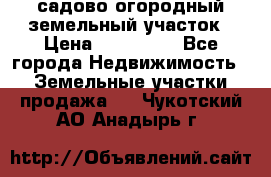 садово огородный земельный участок › Цена ­ 450 000 - Все города Недвижимость » Земельные участки продажа   . Чукотский АО,Анадырь г.